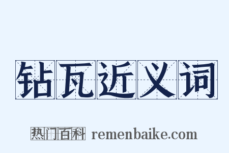 钻瓦近义词是什么意思的图片